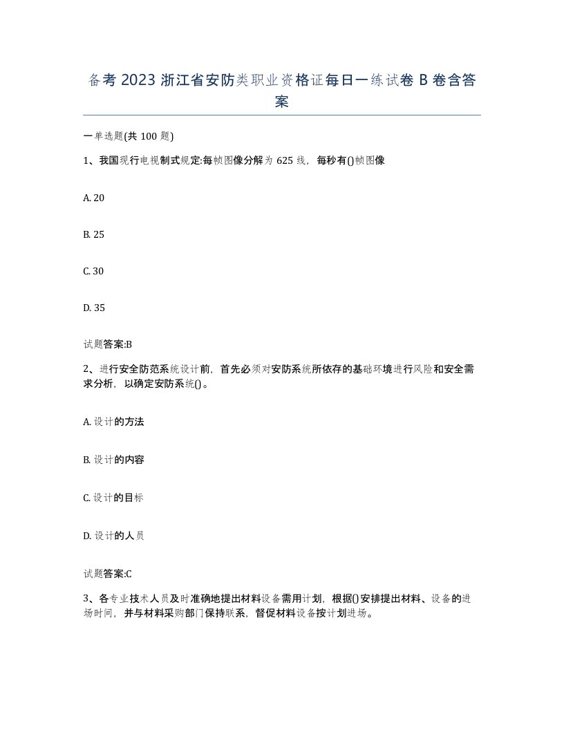 备考2023浙江省安防类职业资格证每日一练试卷B卷含答案