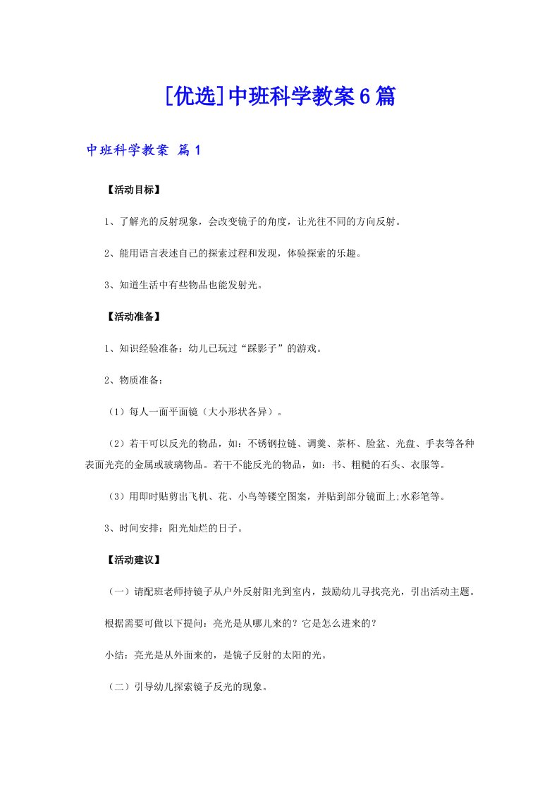 [优选]中班科学教案6篇