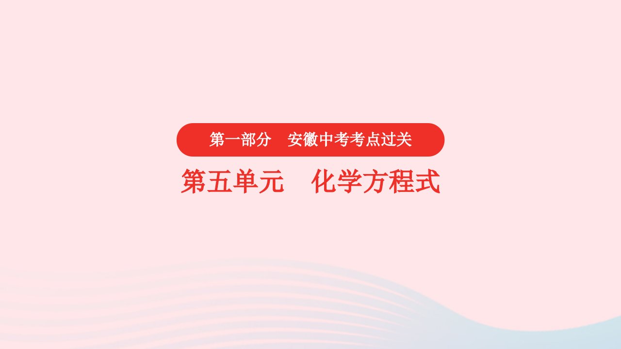 安徽省2023中考化学第一部分中考考点过关第五单元化学方程式课件2