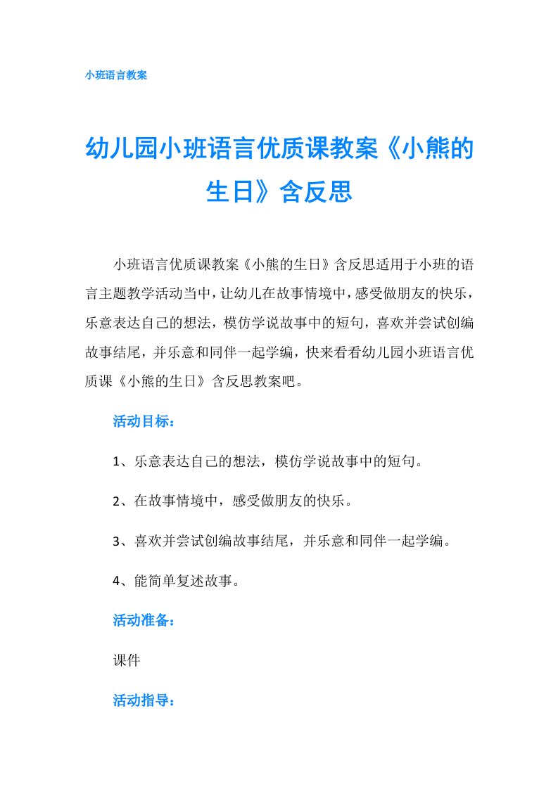 幼儿园小班语言优质课教案《小熊的生日》含反思