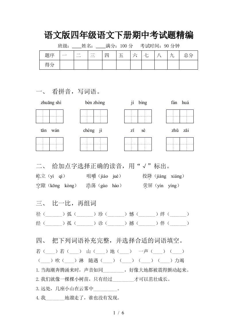 语文版四年级语文下册期中考试题精编