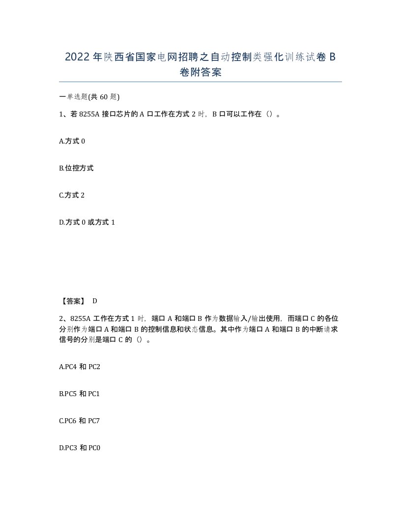 2022年陕西省国家电网招聘之自动控制类强化训练试卷B卷附答案