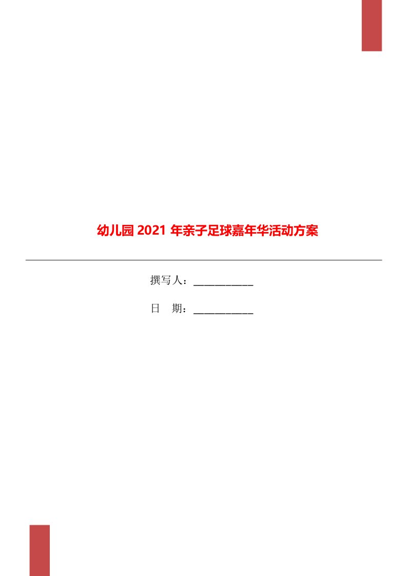 幼儿园2021年亲子足球嘉年华活动方案