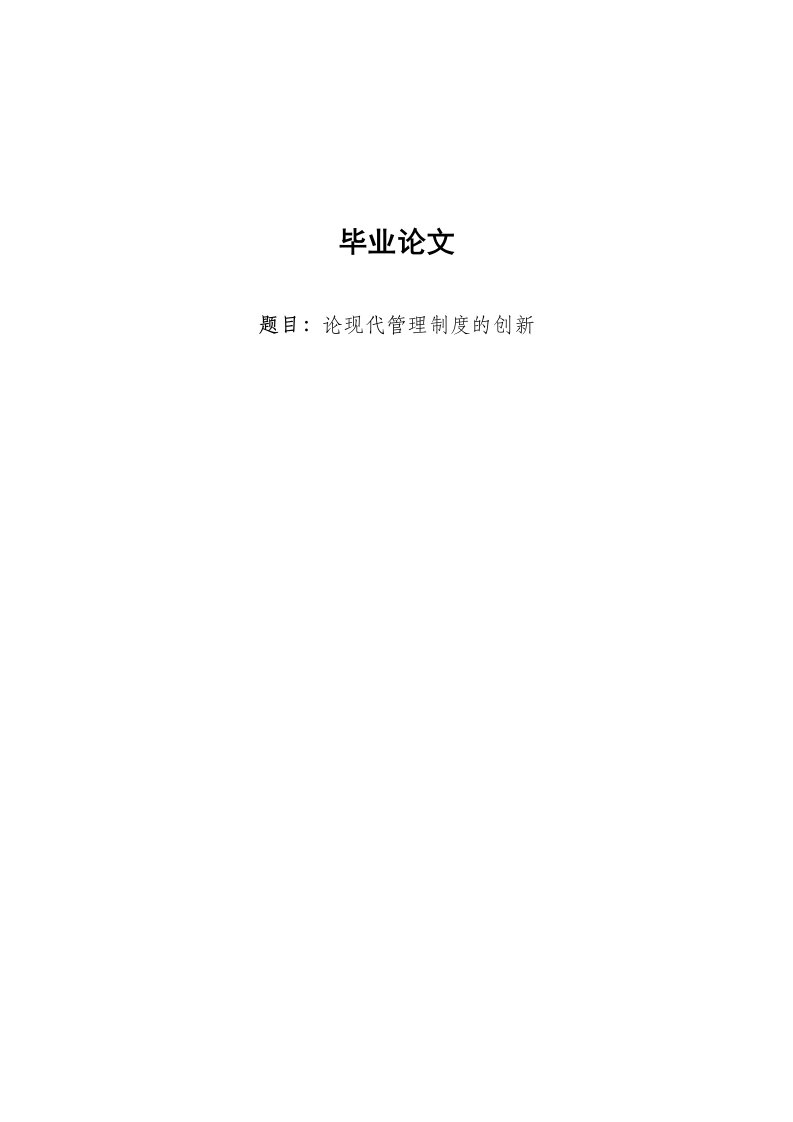 论现代管理制度创新工商企业管理专科毕业论文