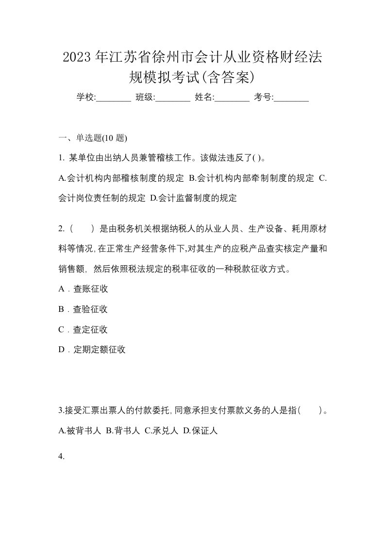 2023年江苏省徐州市会计从业资格财经法规模拟考试含答案