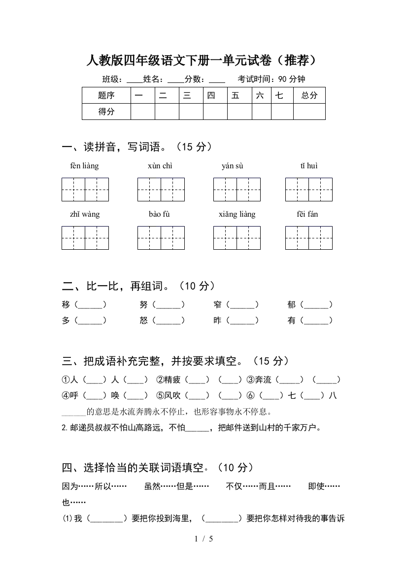 人教版四年级语文下册一单元试卷(推荐)