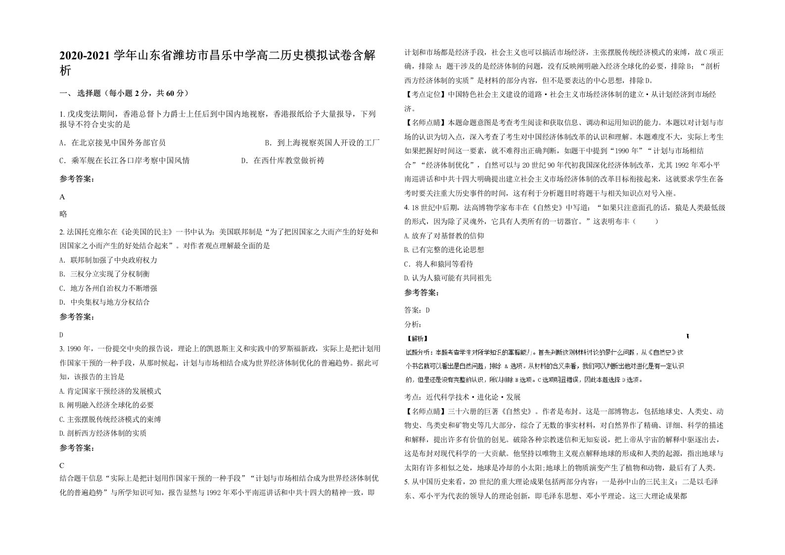 2020-2021学年山东省潍坊市昌乐中学高二历史模拟试卷含解析