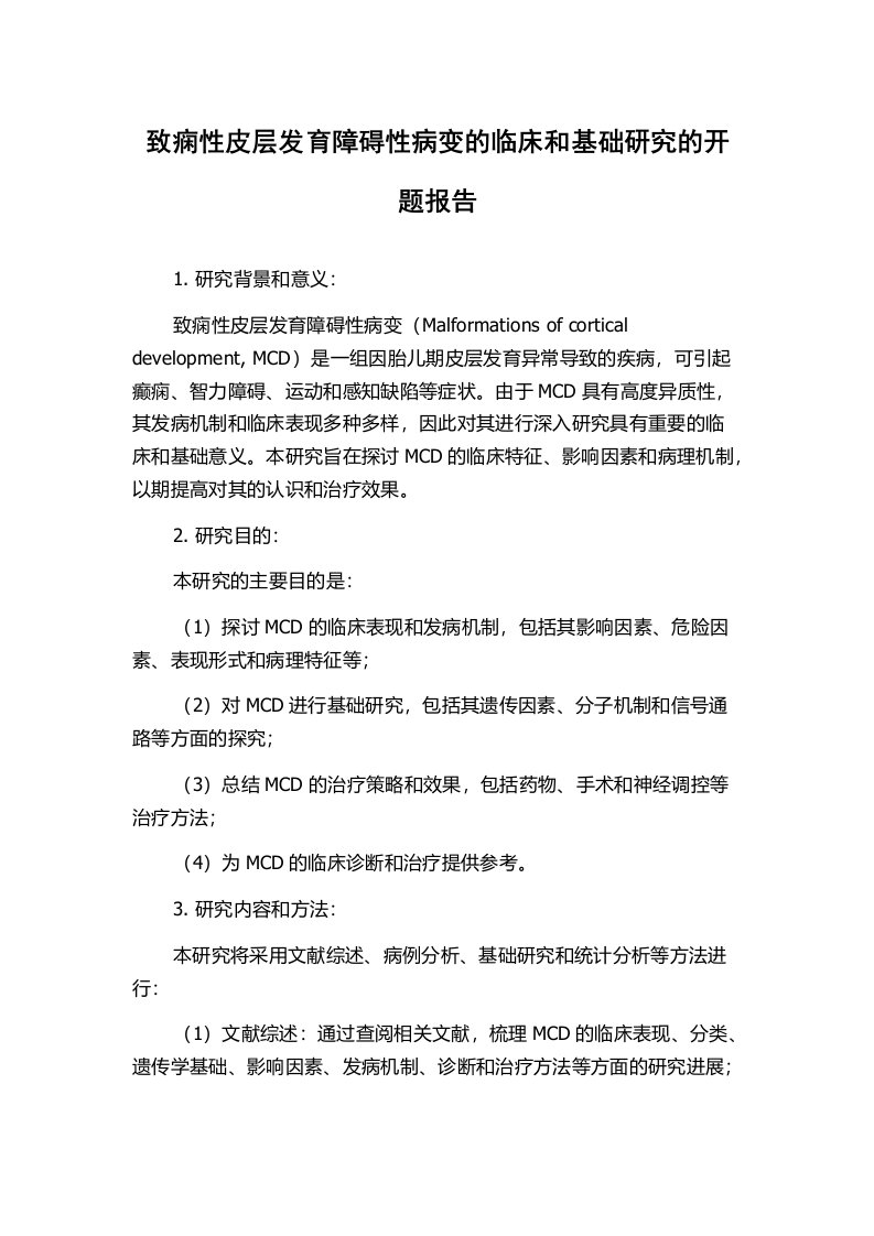 致痫性皮层发育障碍性病变的临床和基础研究的开题报告