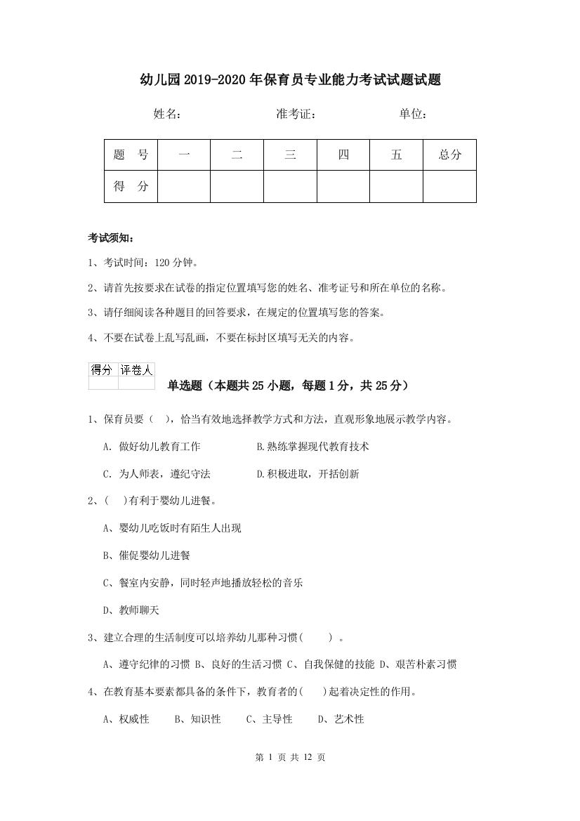 幼儿园2019-2020年保育员专业能力考试试题试题