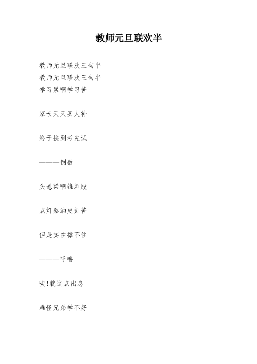 教师元旦联欢半