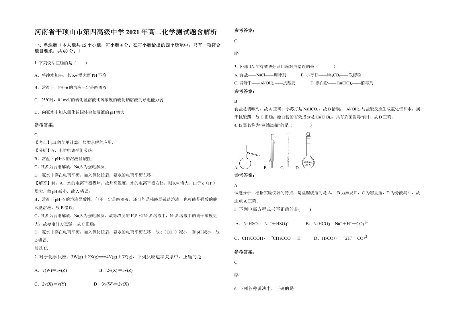 河南省平顶山市第四高级中学2021年高二化学测试题含解析