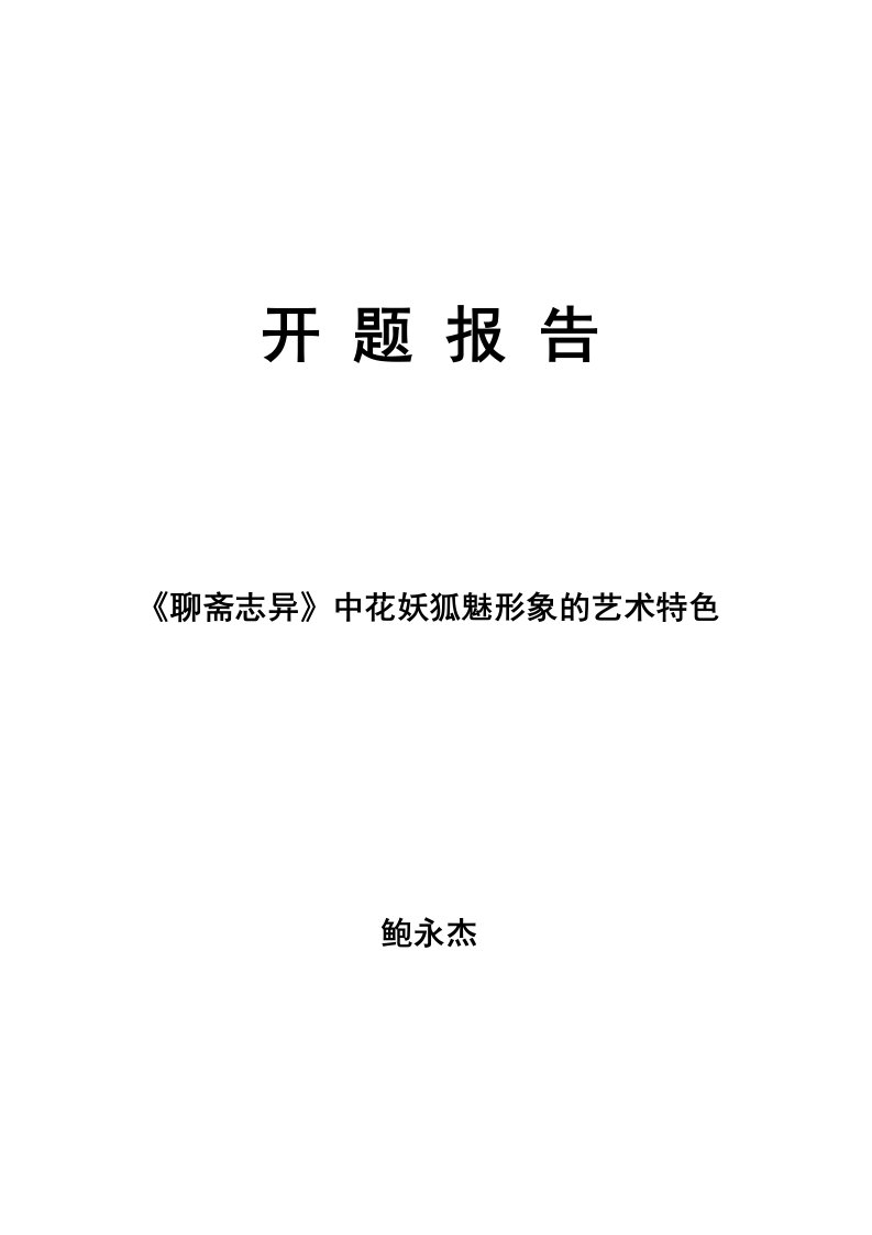 《聊斋志异》中花妖狐魅形象的艺术特色开题报告