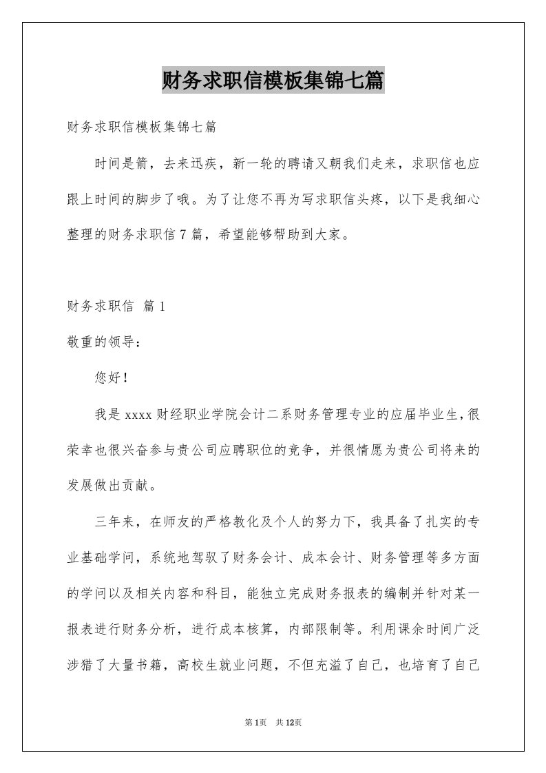 财务求职信模板集锦七篇