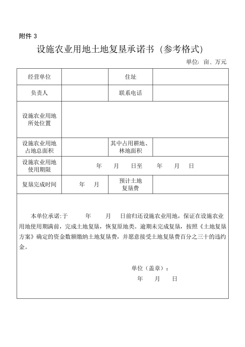 设施农业用地土地复垦承诺书参考格式