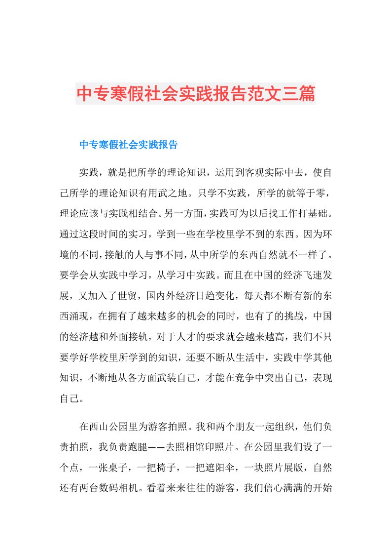 中专寒假社会实践报告范文三篇