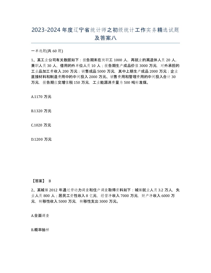 2023-2024年度辽宁省统计师之初级统计工作实务试题及答案八