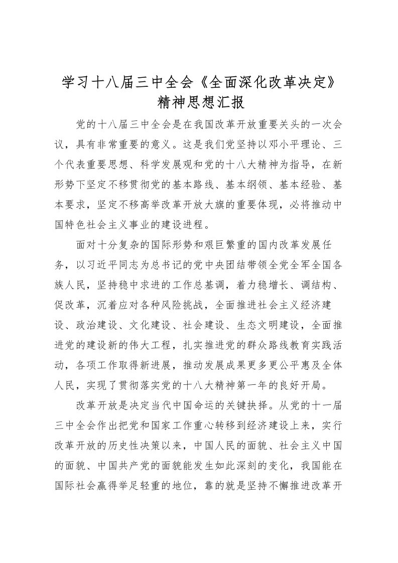 2022学习十八届三中全会《全面深化改革决定》精神思想汇报