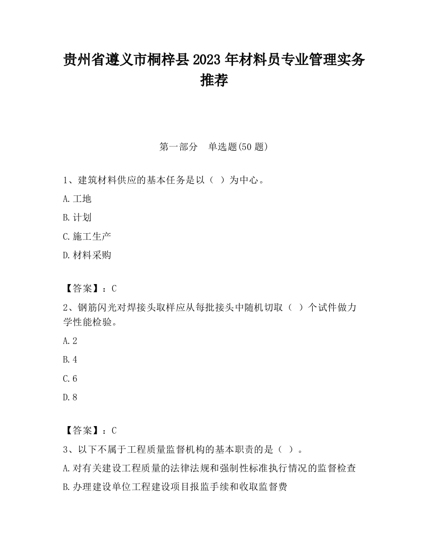 贵州省遵义市桐梓县2023年材料员专业管理实务推荐