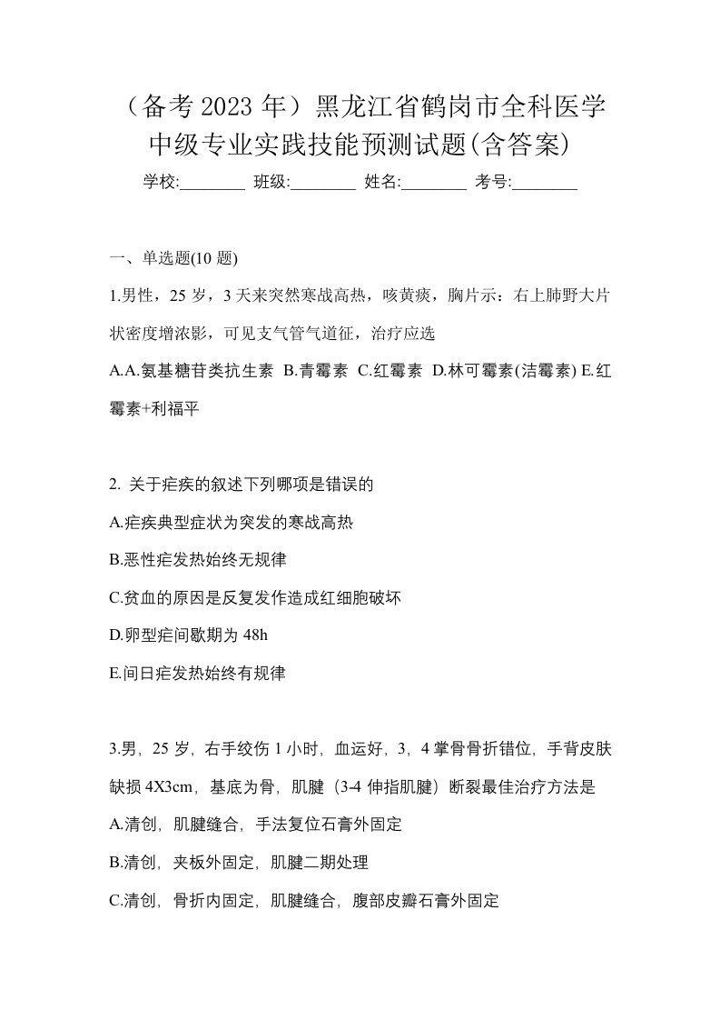 备考2023年黑龙江省鹤岗市全科医学中级专业实践技能预测试题含答案