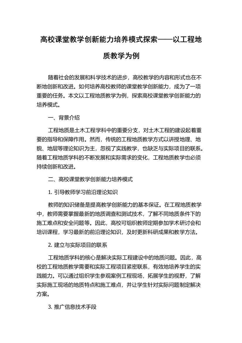 高校课堂教学创新能力培养模式探索——以工程地质教学为例