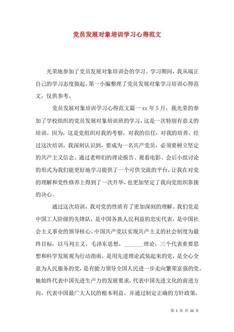 党员发展对象培训学习心得范文