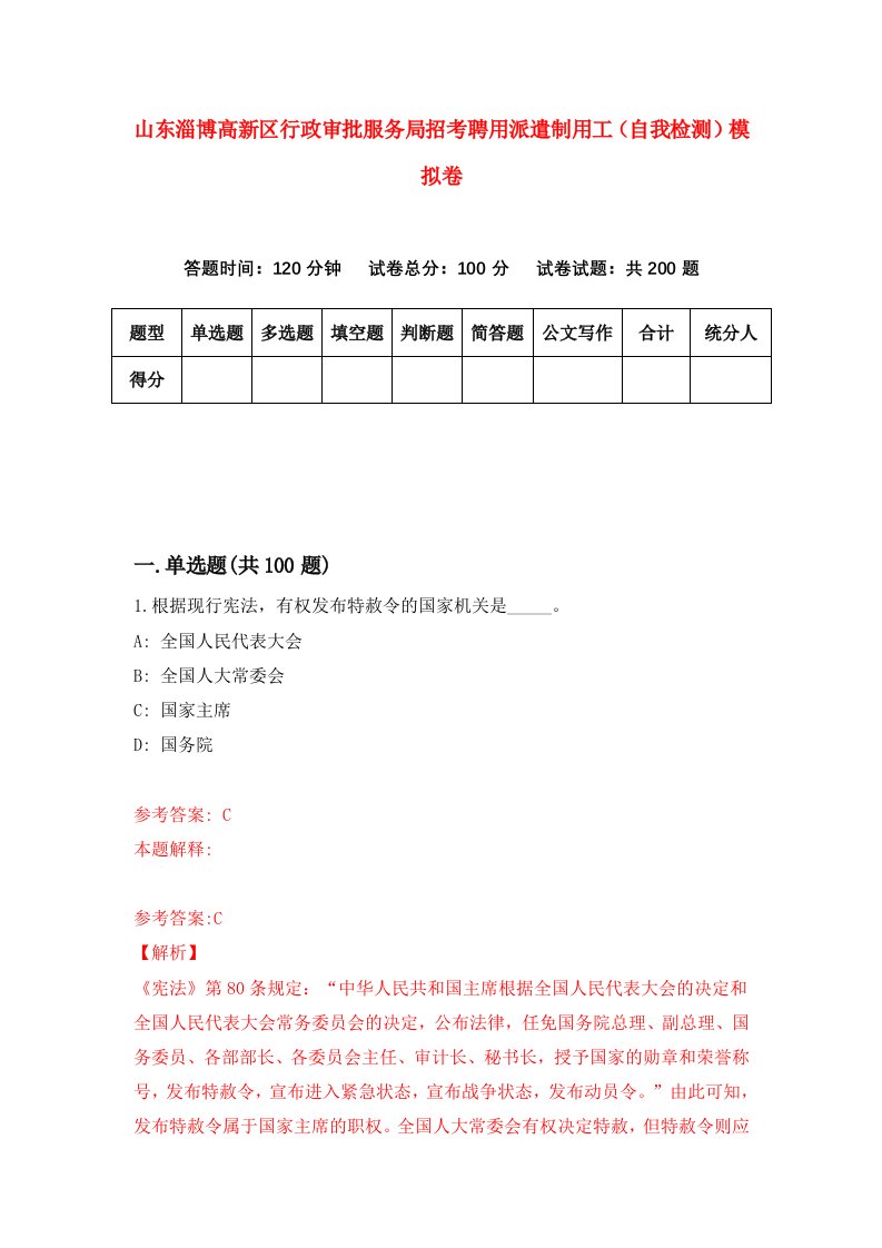 山东淄博高新区行政审批服务局招考聘用派遣制用工自我检测模拟卷第2卷