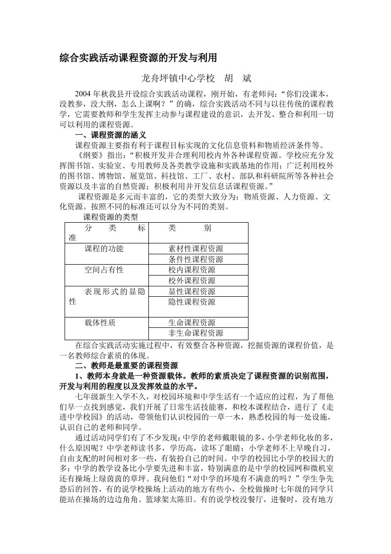 综合实践活动课程资源的开发与利用