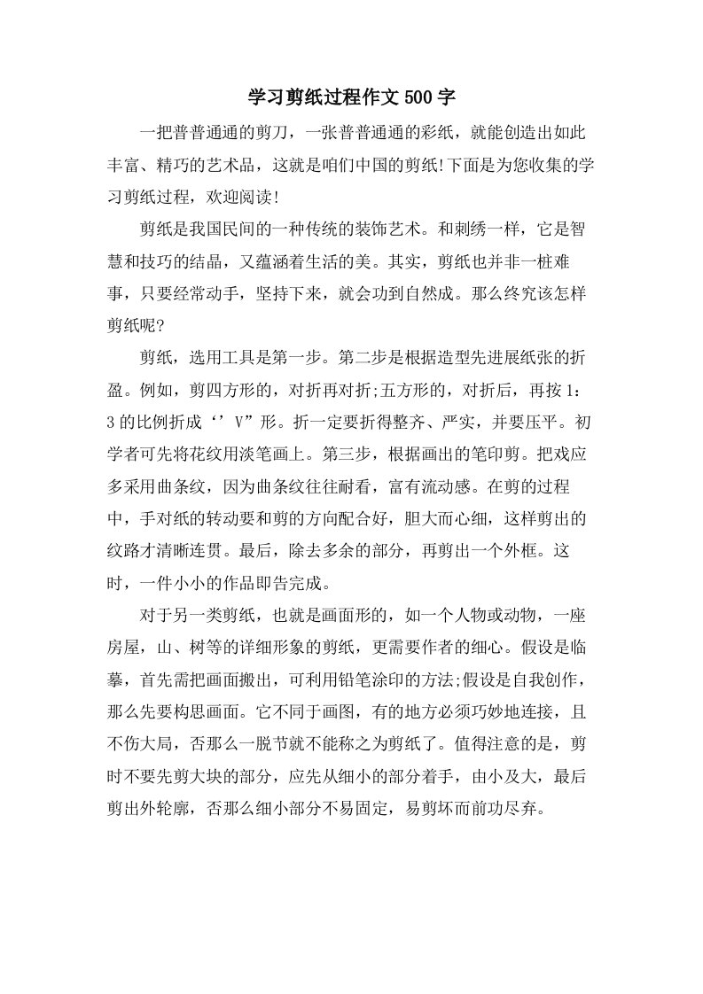 学习剪纸过程作文500字