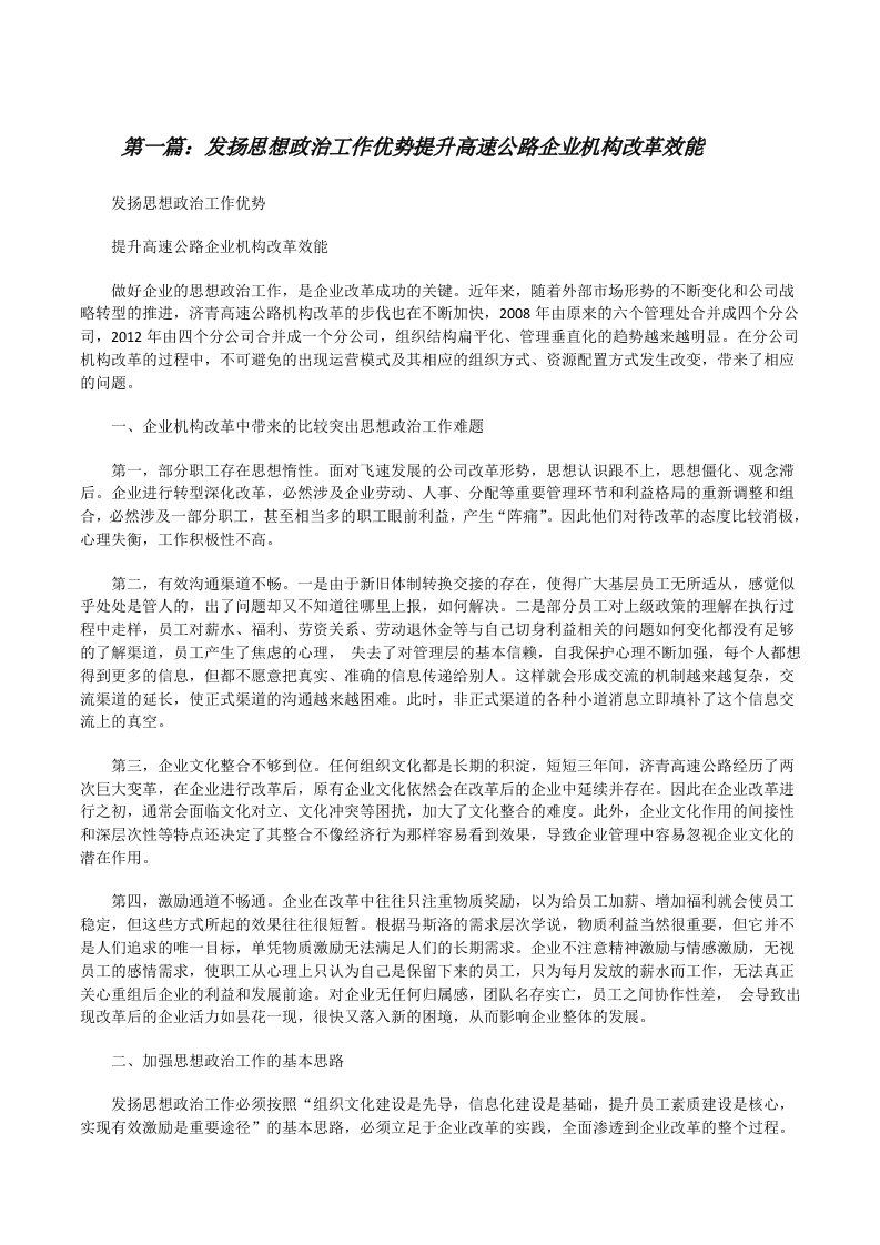 发扬思想政治工作优势提升高速公路企业机构改革效能[修改版]