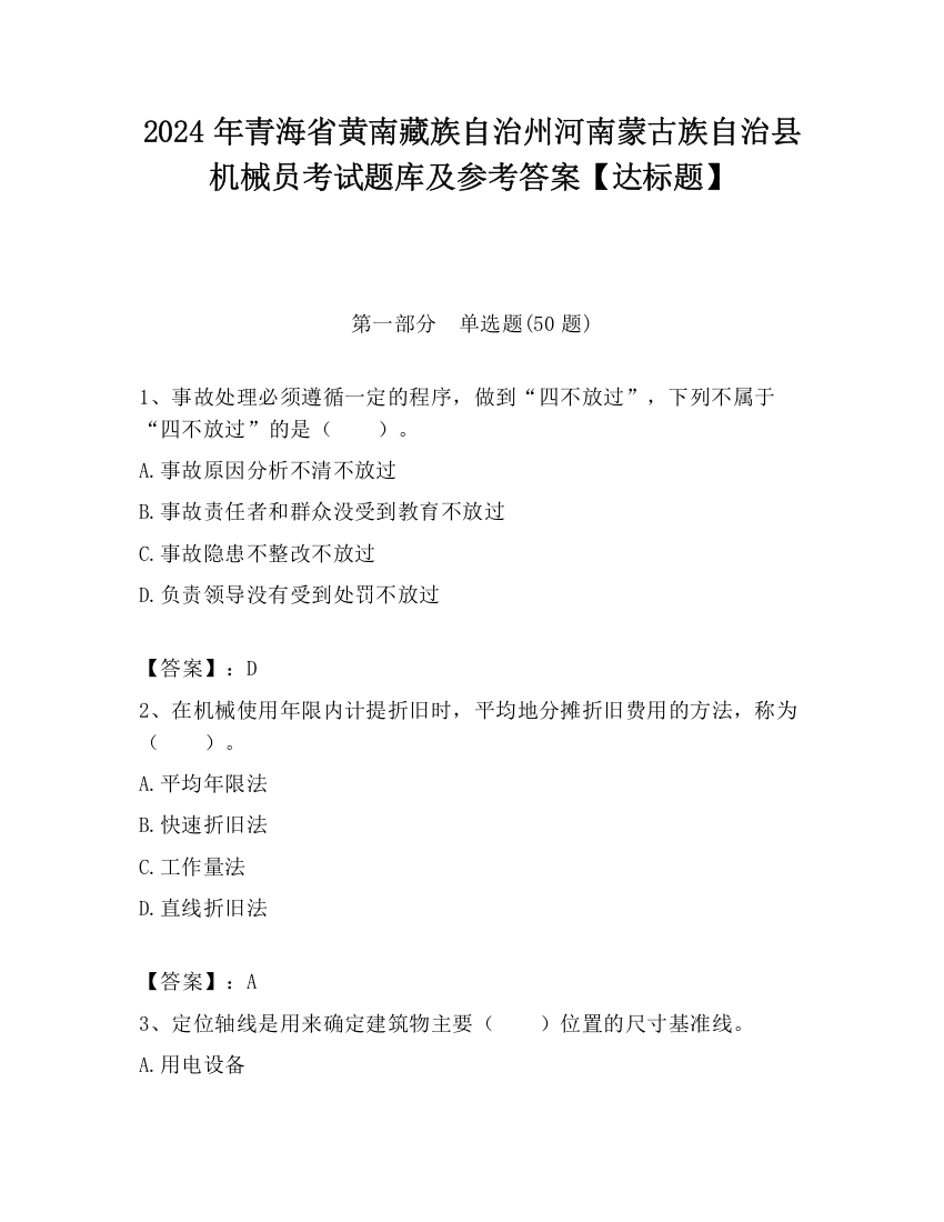 2024年青海省黄南藏族自治州河南蒙古族自治县机械员考试题库及参考答案【达标题】