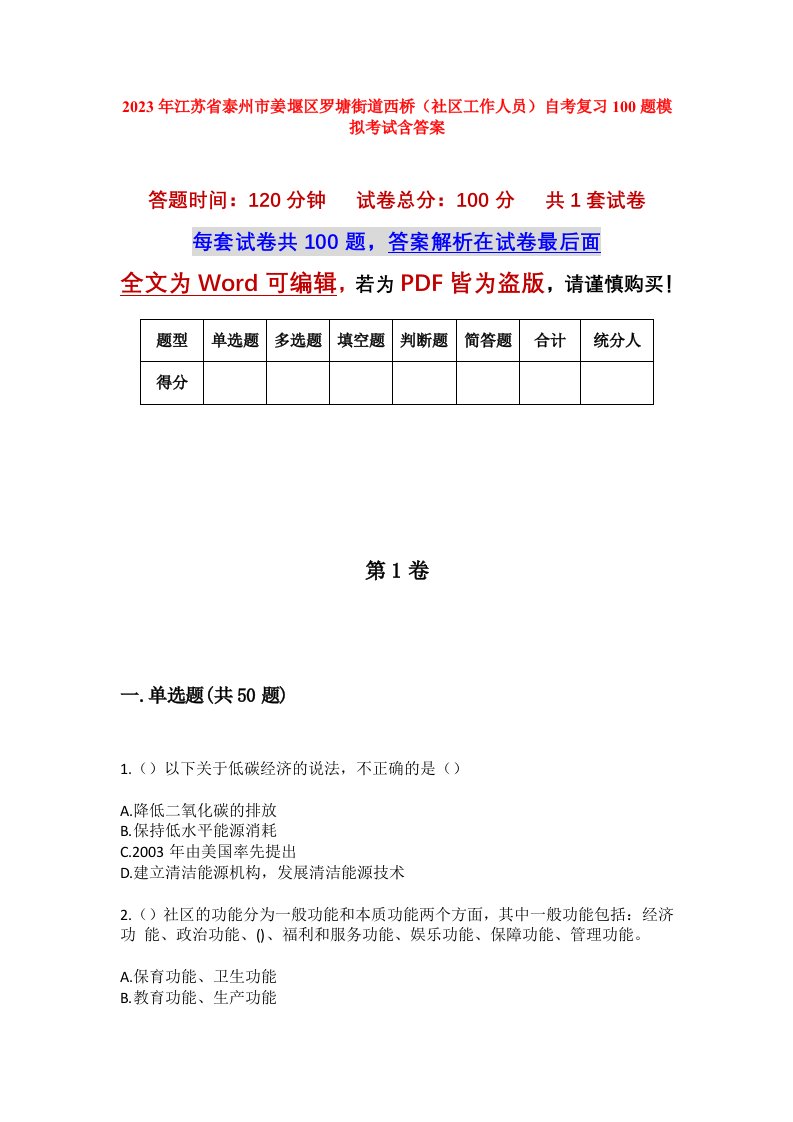 2023年江苏省泰州市姜堰区罗塘街道西桥社区工作人员自考复习100题模拟考试含答案