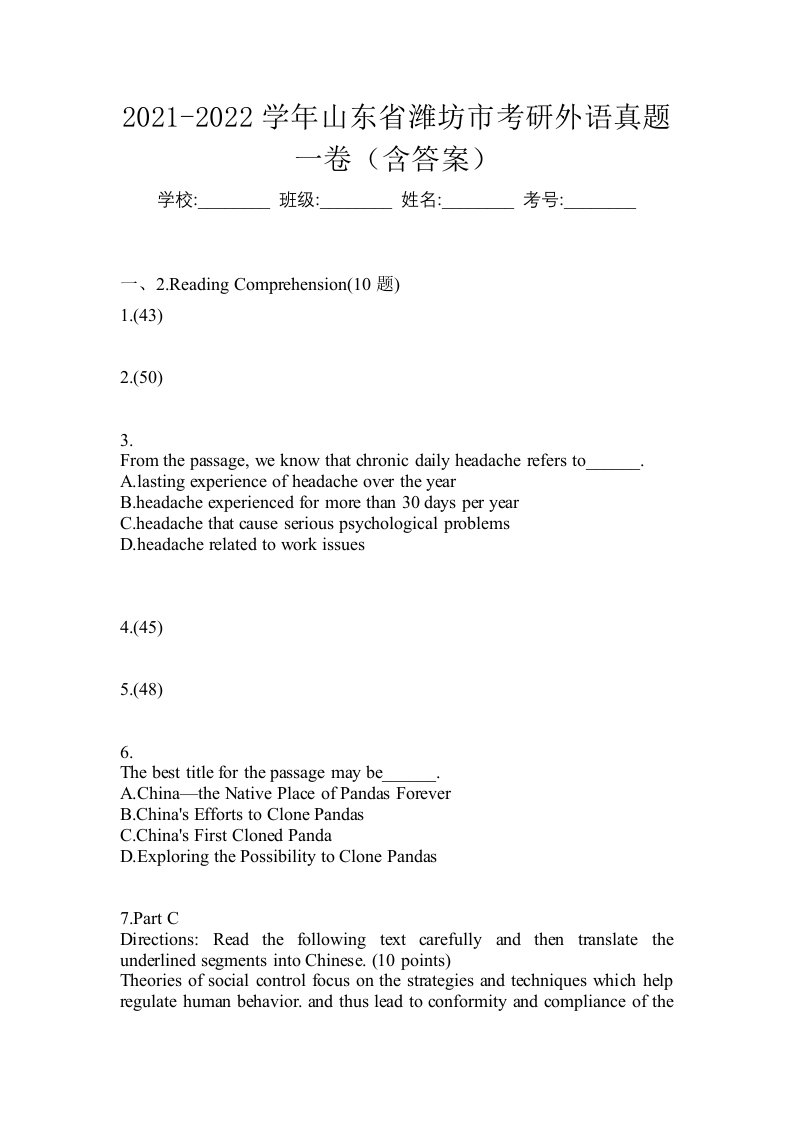 2021-2022学年山东省潍坊市考研外语真题一卷含答案