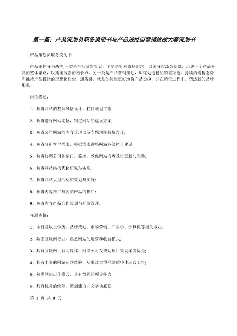 产品策划员职务说明书与产品进校园营销挑战大赛策划书[修改版]