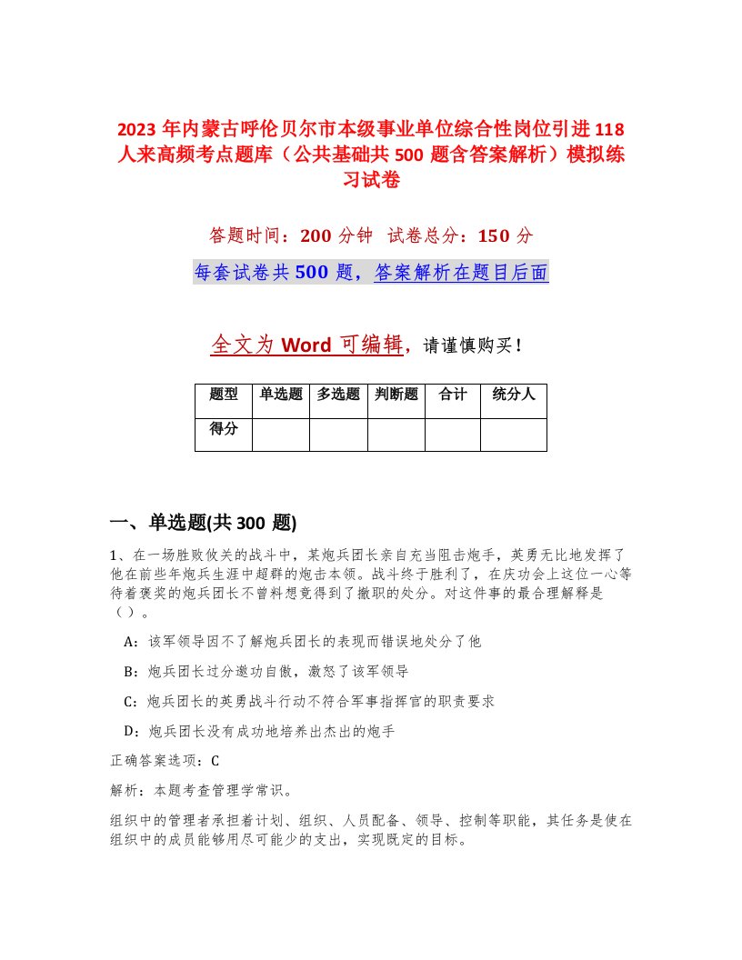 2023年内蒙古呼伦贝尔市本级事业单位综合性岗位引进118人来高频考点题库公共基础共500题含答案解析模拟练习试卷