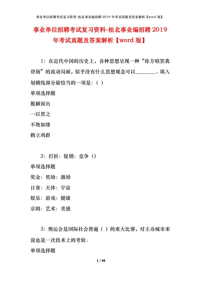 事业单位招聘考试复习资料-松北事业编招聘2019年考试真题及答案解析word版