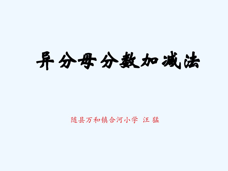 人教版五年级下册《异分母分数加减法》