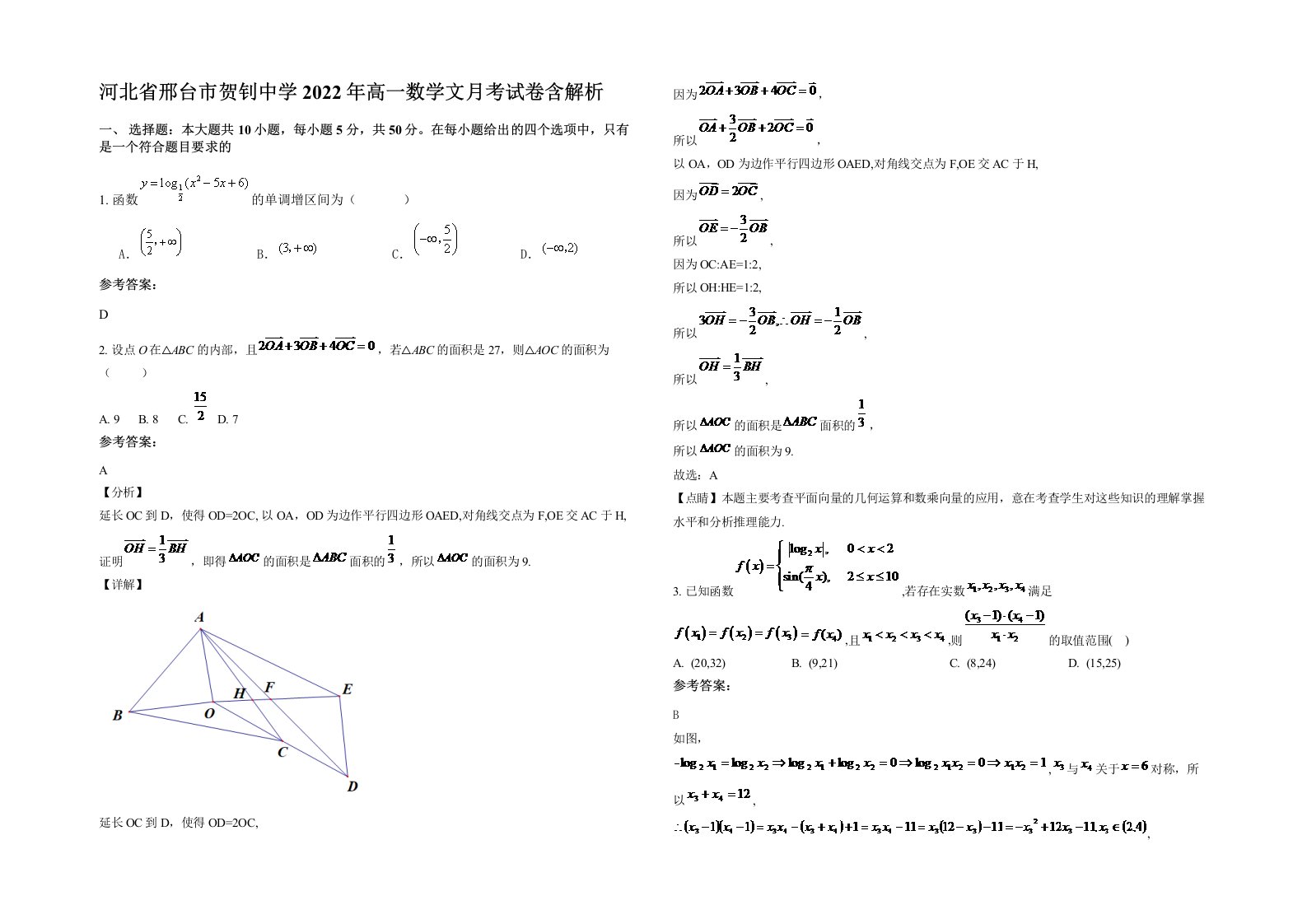 河北省邢台市贺钊中学2022年高一数学文月考试卷含解析