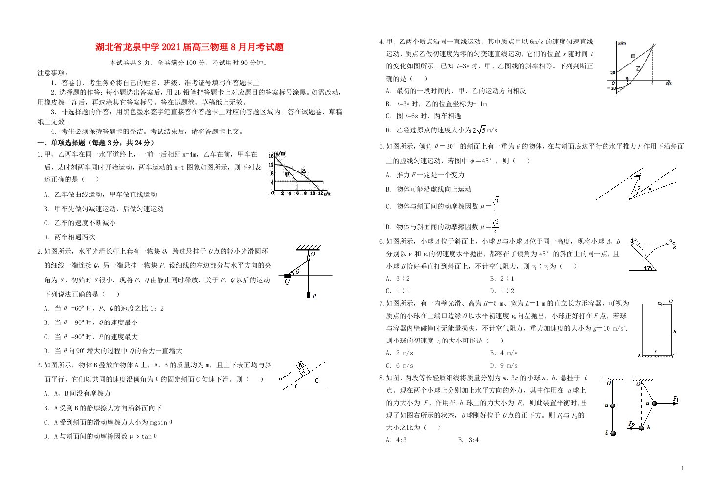 湖北省龙泉中学2021届高三物理8月月考试题