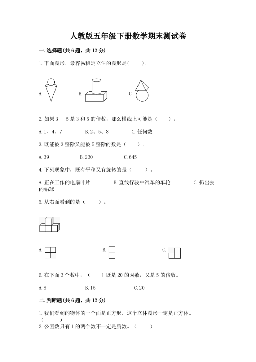 人教版五年级下册数学期末测试卷附答案（a卷）