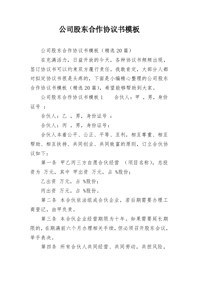 公司股东合作协议书模板_1