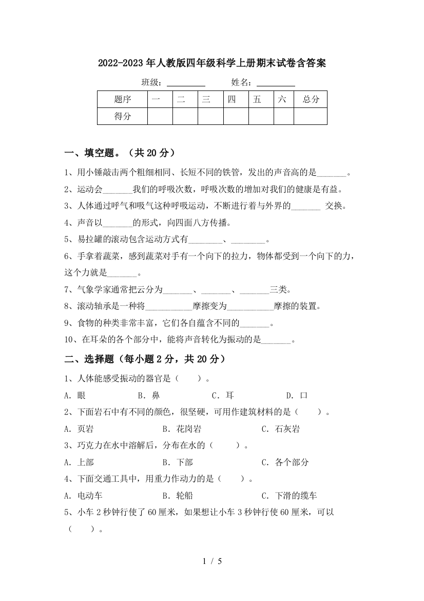 2022-2023年人教版四年级科学上册期末试卷含答案