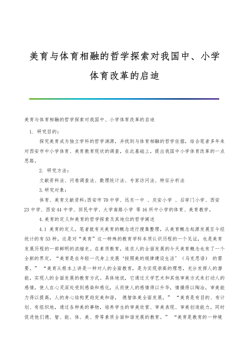 美育与体育相融的哲学探索对我国中、小学体育改革的启迪