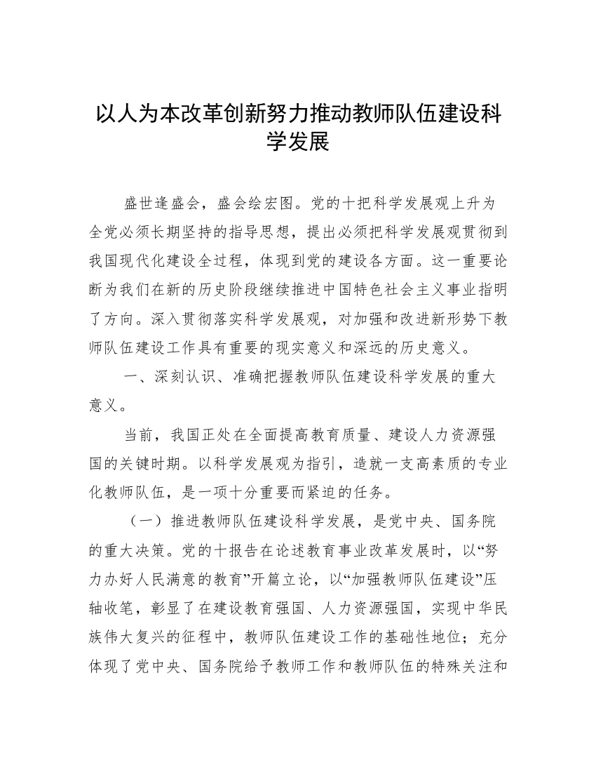 以人为本改革创新努力推动教师队伍建设科学发展