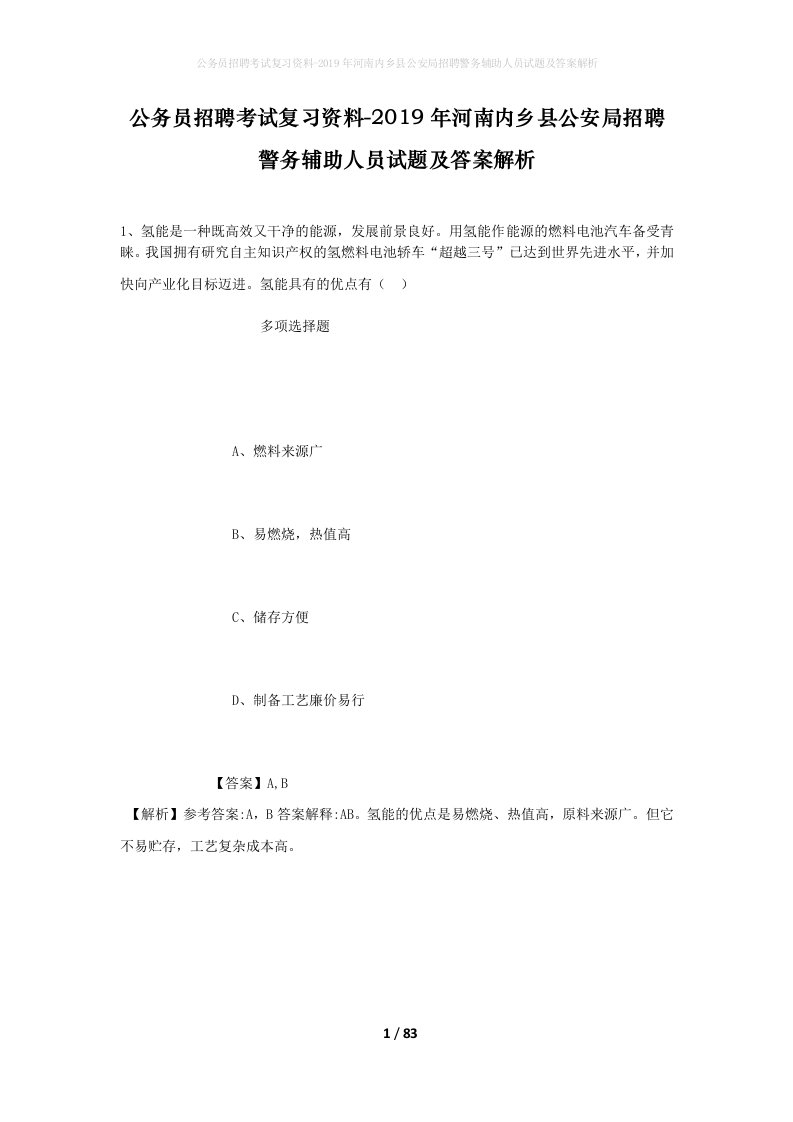 公务员招聘考试复习资料-2019年河南内乡县公安局招聘警务辅助人员试题及答案解析