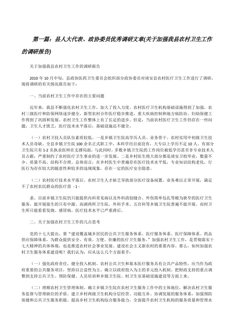 县人大代表、政协委员优秀调研文章(关于加强我县农村卫生工作的调研报告)[精选合集][修改版]