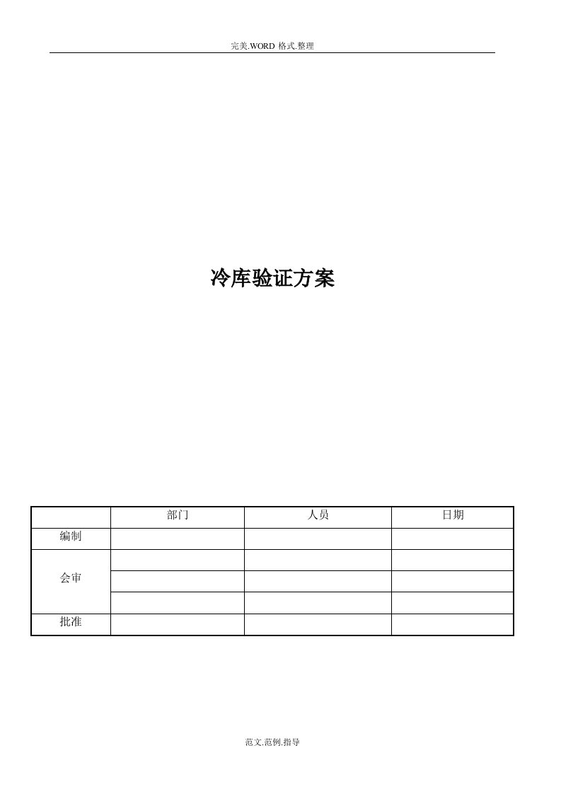 冷库验证方案报告