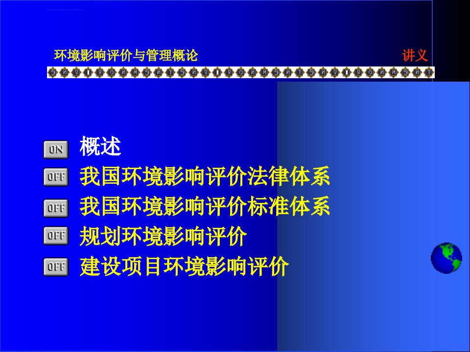 环境影响的评价与管理ppt课件