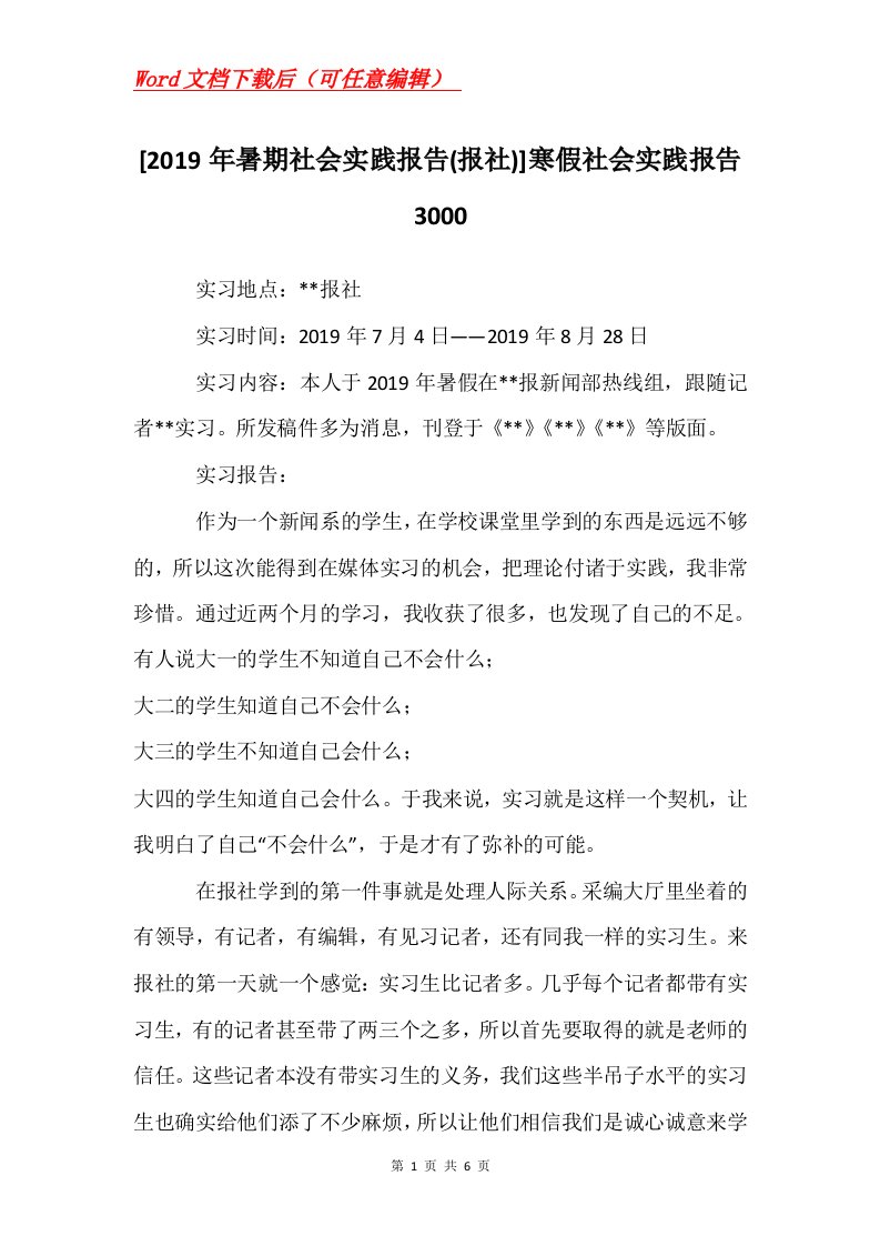 2019年暑期社会实践报告报社寒假社会实践报告3000