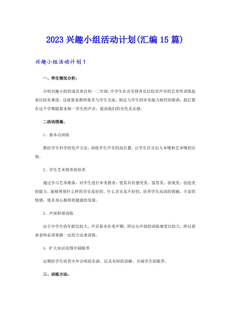 2023兴趣小组活动计划(汇编15篇)