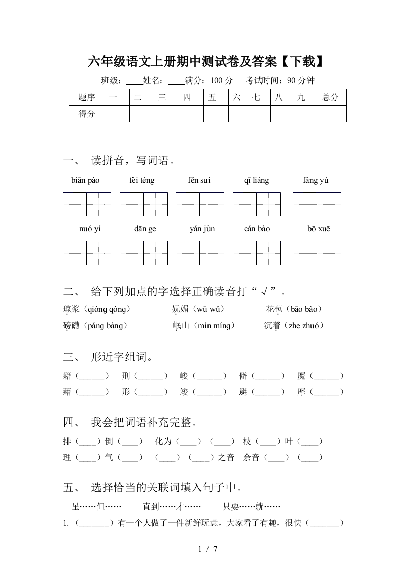 六年级语文上册期中测试卷及答案【下载】